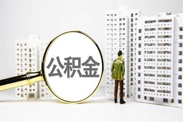 2025年补缴政策-香河公积金代办平台